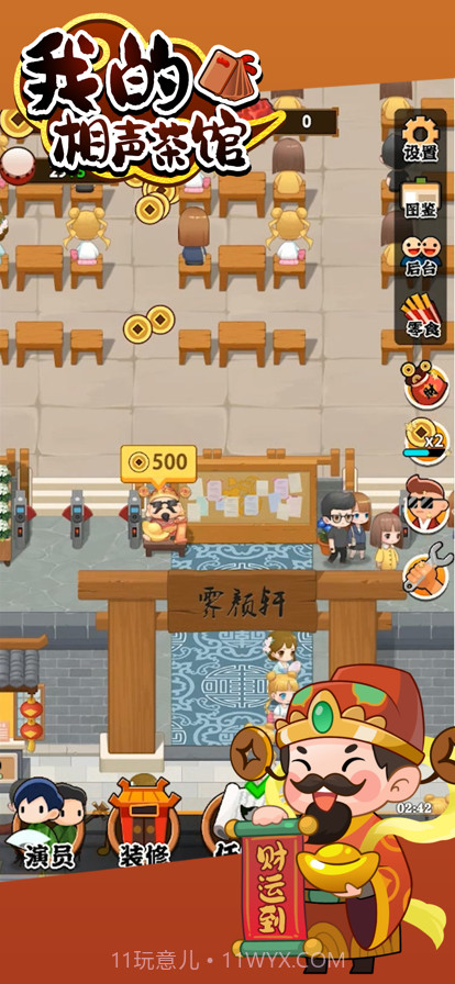 我的相声茶馆截图2