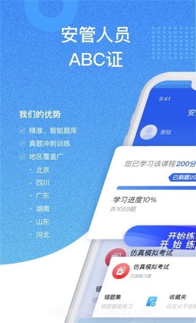 安全员考试通截图1 安全员考试通截图1