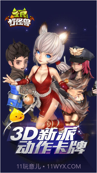 全民打怪兽截图1 全民打怪兽截图1