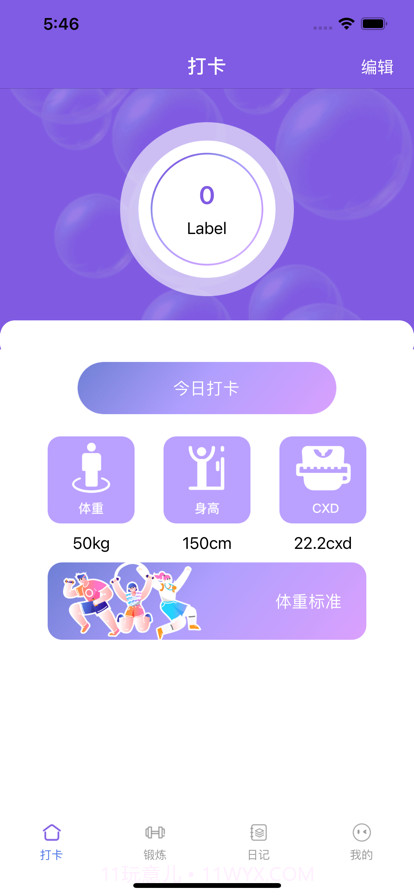 锻炼小记截图1 锻炼小记截图1