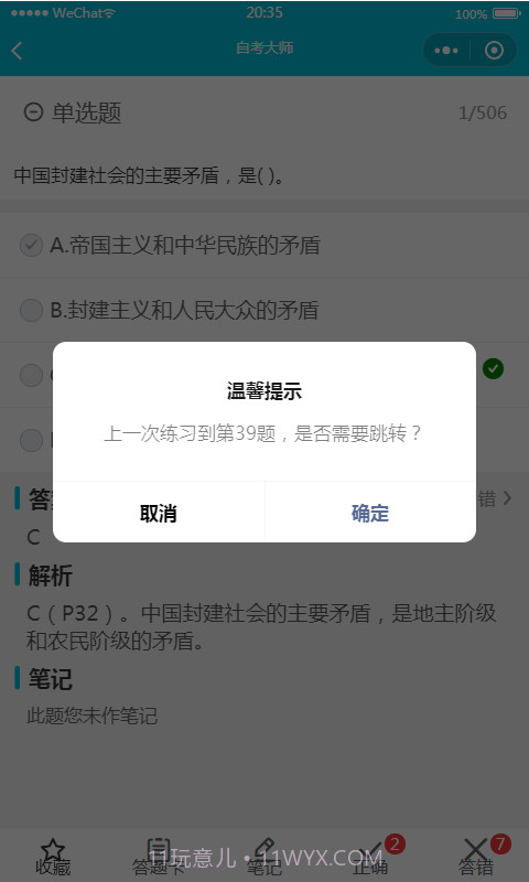 自考大师题库截图3