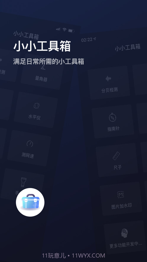 小小工具箱截图1