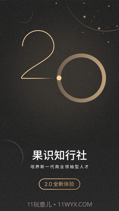 果识知行社截图1