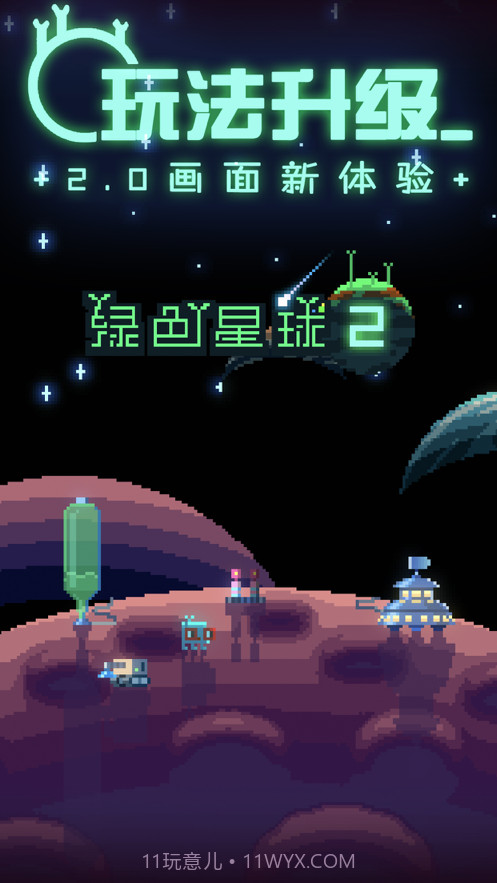 绿色星球2截图1