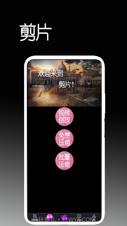 剪片免费版截图2