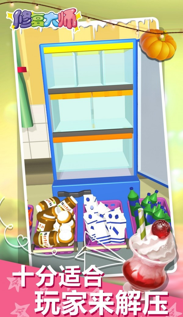 冰箱整理陈列大师截图1