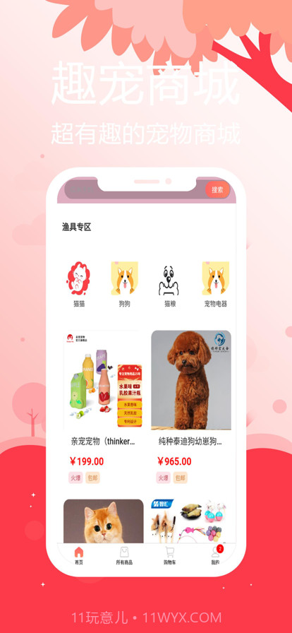 趣宠商城截图1 趣宠商城截图1