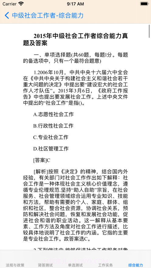 中级社会工作者考题大全截图7