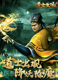 道士出观正式版截图1 道士出观正式版截图1