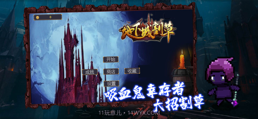 割草幸存者截图1 割草幸存者截图1