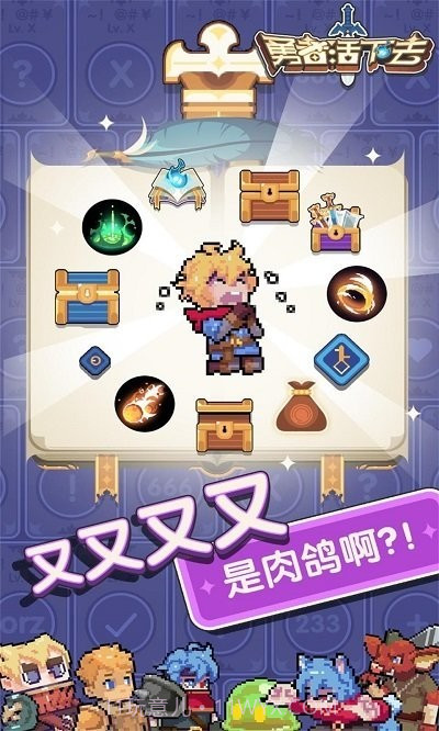 勇者活下去游戏截图1