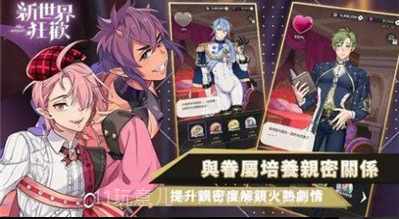 新世界狂欢正版截图2 新世界狂欢正版截图2