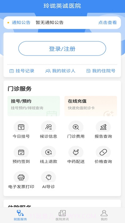 掌上英诚医院截图1