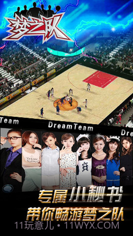 梦之队截图3