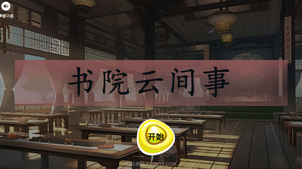 书院云间事截图2 书院云间事截图2