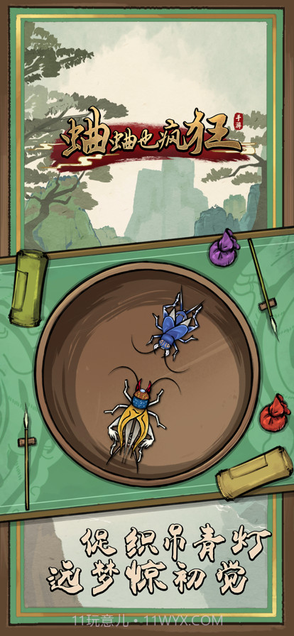 蛐蛐也疯狂截图1