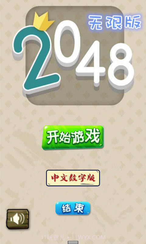2048无限版截图1 2048无限版截图1