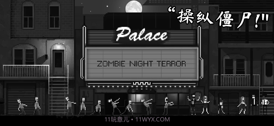 恐怖僵尸之夜截图1