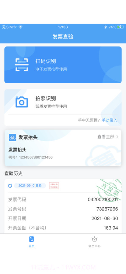 发票查验真伪截图1