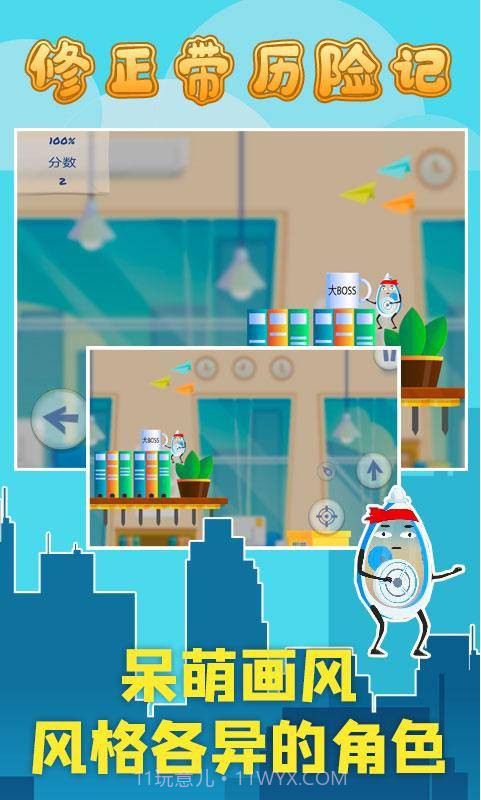 修正带历险记截图1 修正带历险记截图1