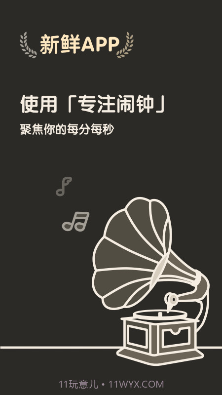 专注闹钟截图1 专注闹钟截图1