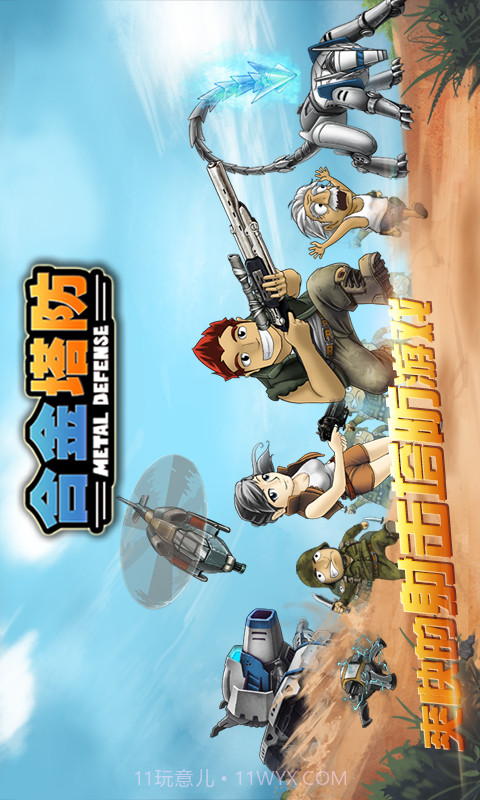 合金塔防无限内购版下载截图2 合金塔防无限内购版下载截图2