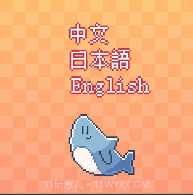 我的小鲨鱼截图1