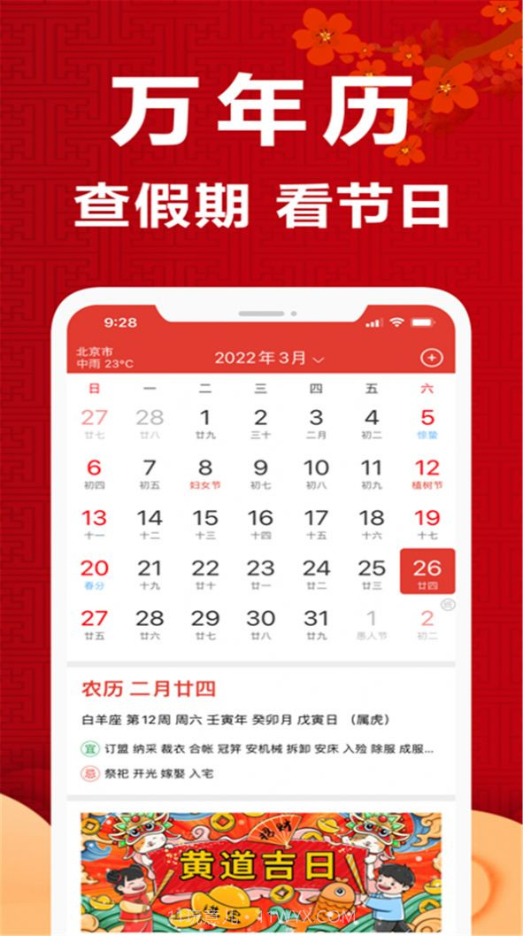 365黄历日历截图3 365黄历日历截图3