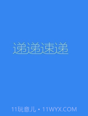 递递速递截图1 递递速递截图1