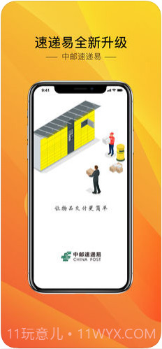 中邮速递易(速递易)截图1
