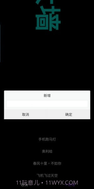 悦雎跑马灯截图3 悦雎跑马灯截图3