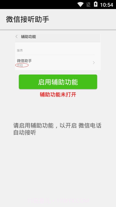 微信接听助手最新版本截图1