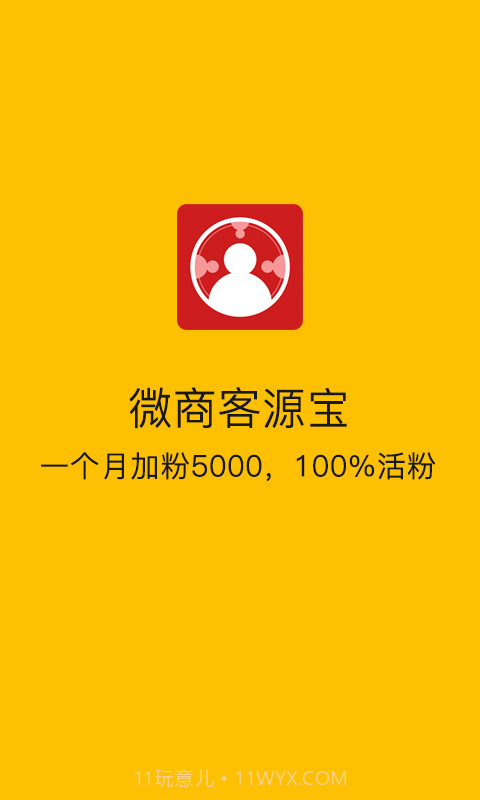 微商客源宝截图1