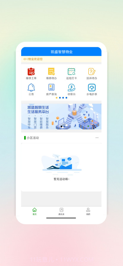 凯胜智慧物业截图1
