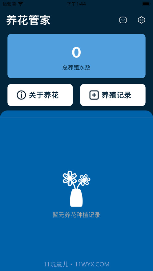 快捷养花管家截图2