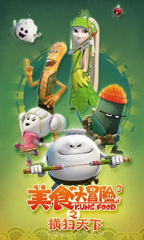 美食大冒险之横扫天下截图1