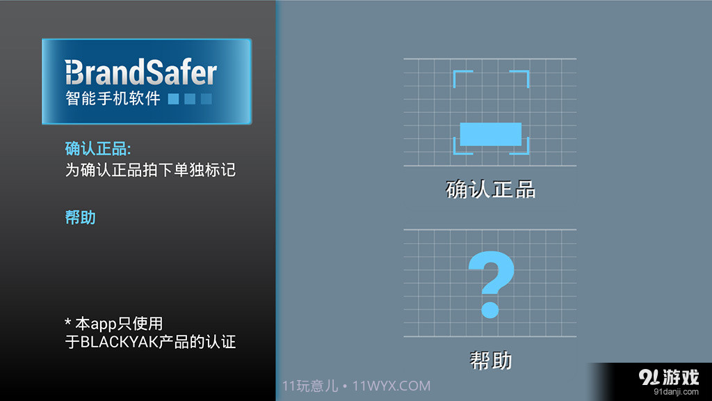 防伪卫士for布来亚克截图2
