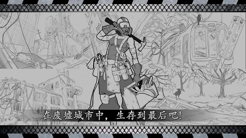 城市生存: 文字大逃杀截图1 城市生存: 文字大逃杀截图1