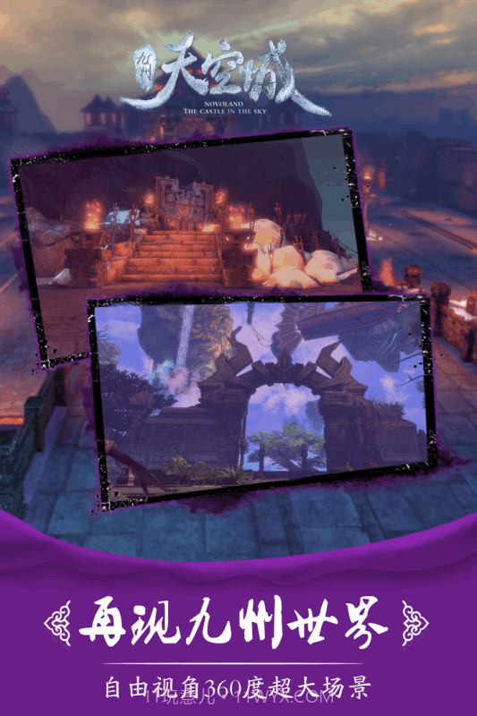 九州天空城:奇幻世界截图5