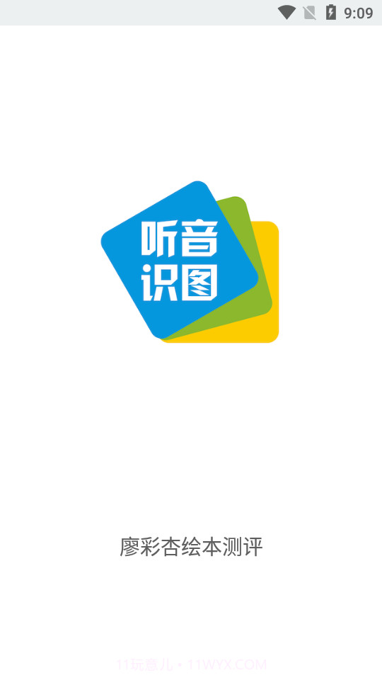 乐玩听音识图截图2 乐玩听音识图截图2