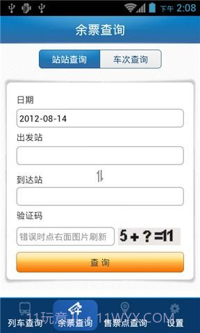 46644火车查询截图2