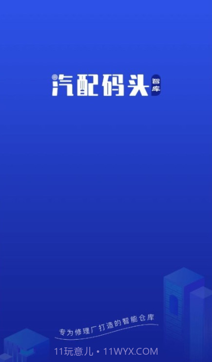 汽配码头智库截图3