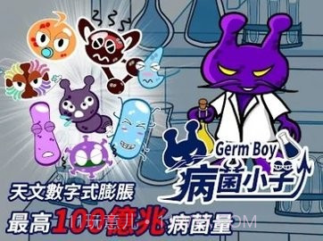 病菌小子截图3
