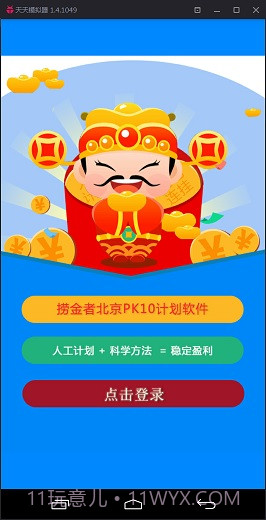 捞金者北京PK10计划软件截图1
