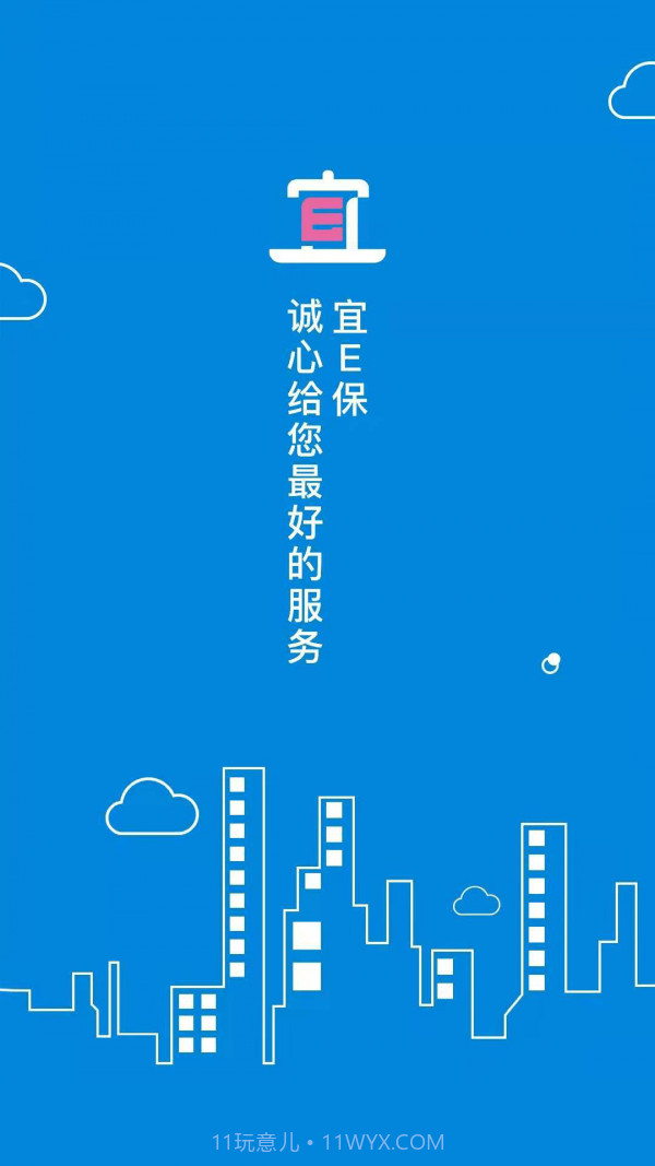 宜E保长护险服务截图1