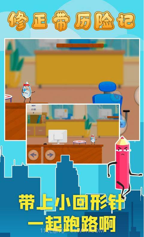 修正带历险记截图3 修正带历险记截图3