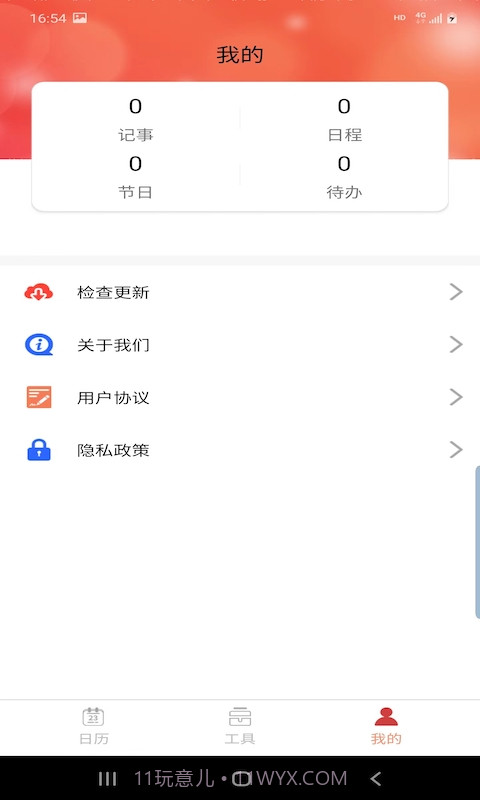 晚风日历截图1