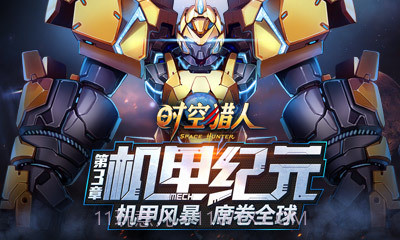 时空猎人360版截图1