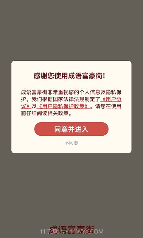 成语富豪街截图3