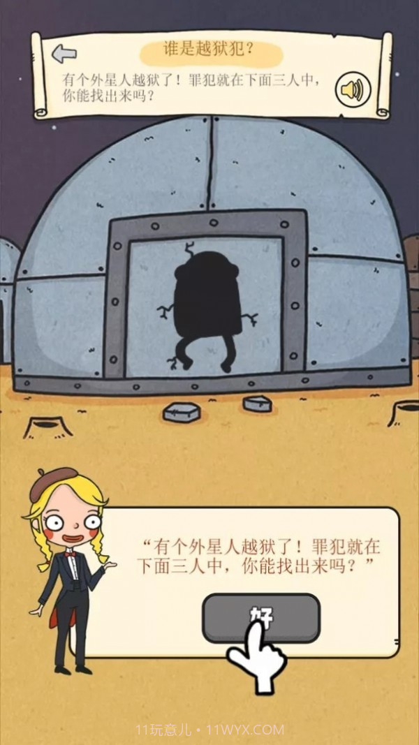 谁是大坏蛋截图3 谁是大坏蛋截图3